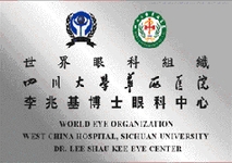 世界眼科组织华西李兆基博士眼科中心